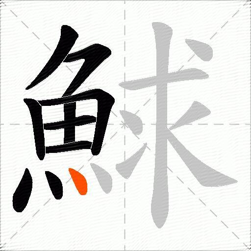 鯄