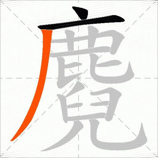 麑
