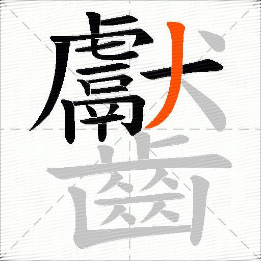 齾