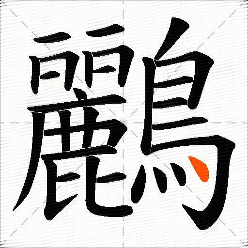 鸝