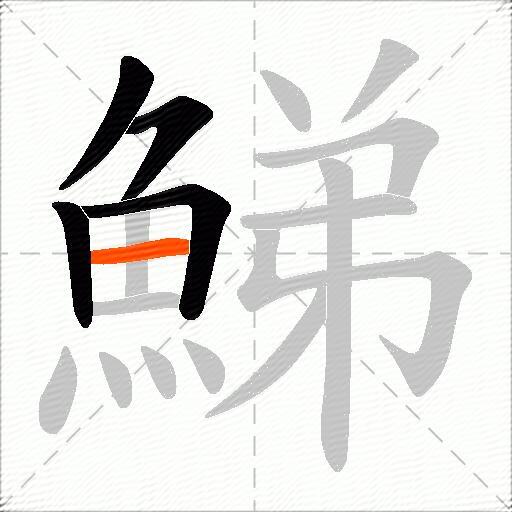 鮷