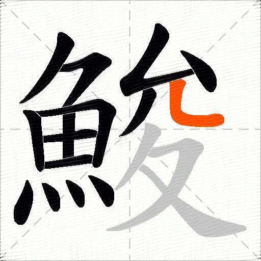 鮻