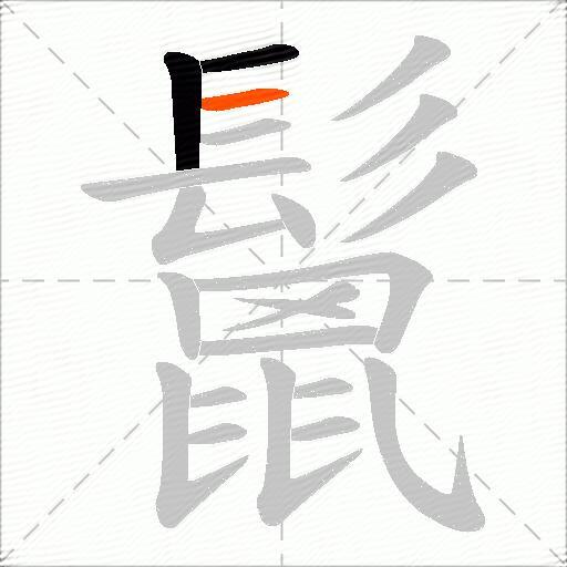 鬛