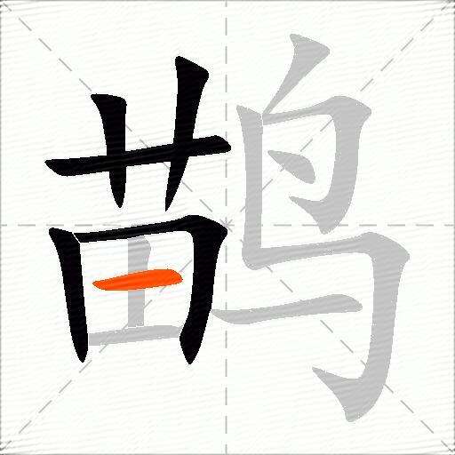 鹋