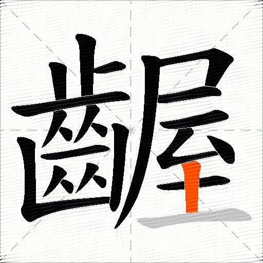 齷