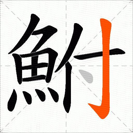 鮒