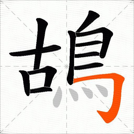 鴣