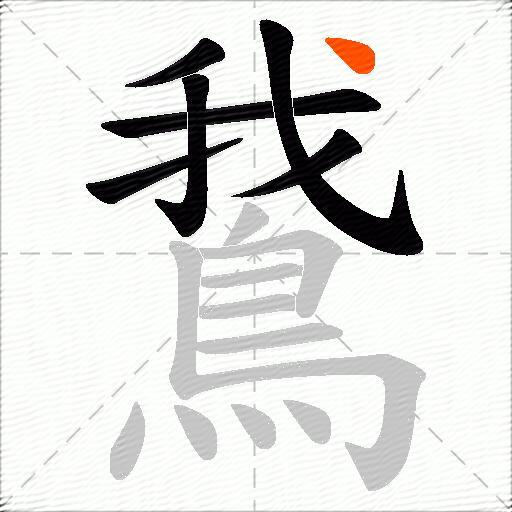 鵞