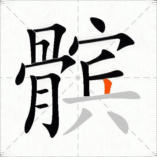 髌