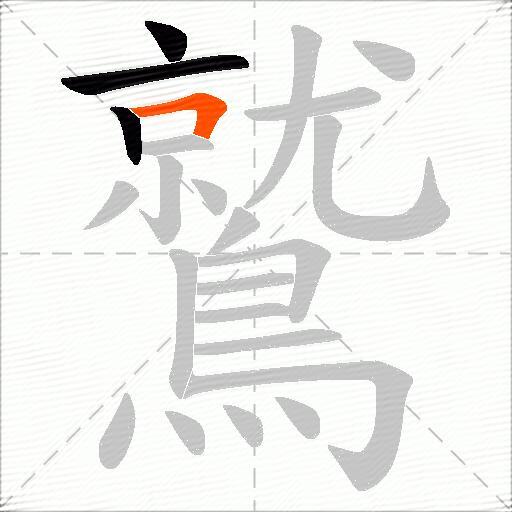 鷲