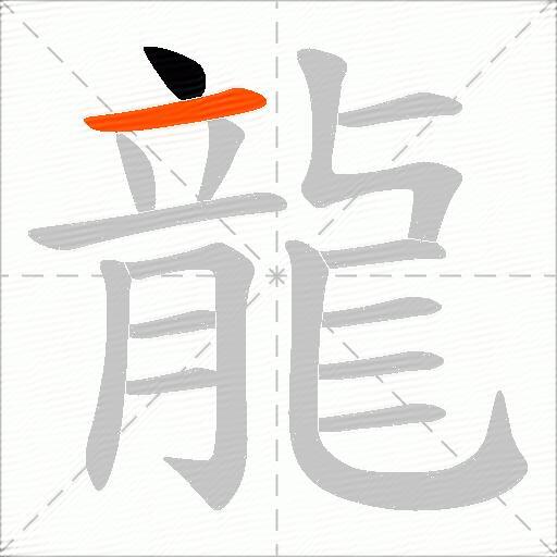 龍