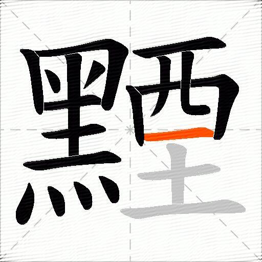 黫