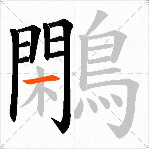 鷴