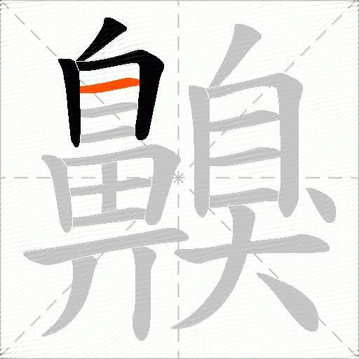 齅
