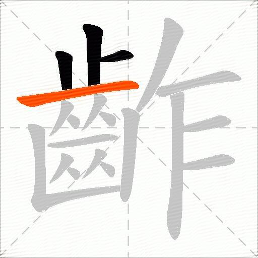 齚