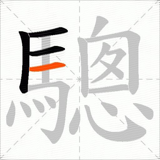 驄