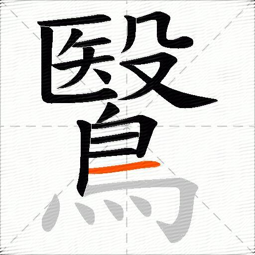 鷖