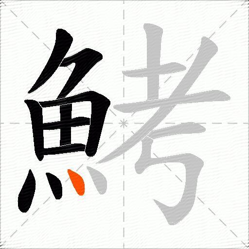 鮳