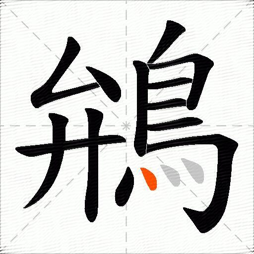 鴘