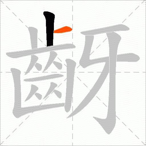 齖
