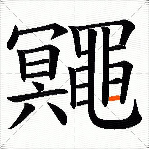 鼆
