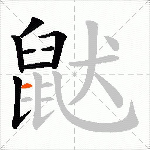 鼣