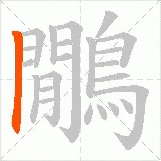 鷳