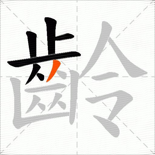 齡