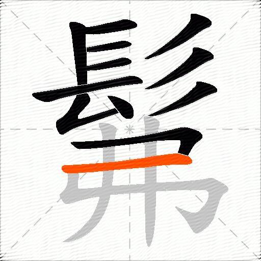 髴