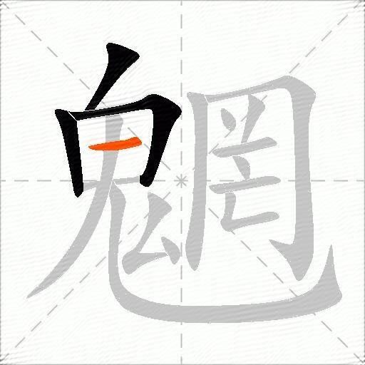 魍