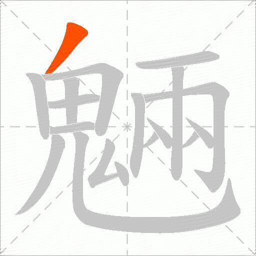 魎