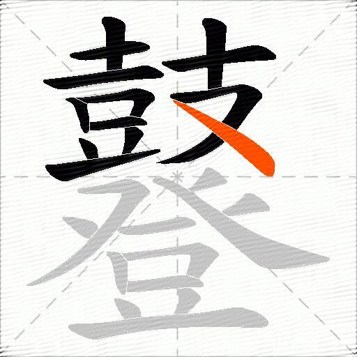 鼟