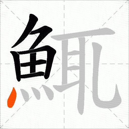 鮿