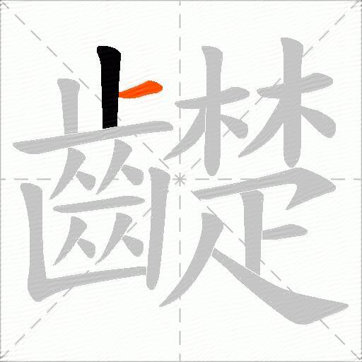 齼