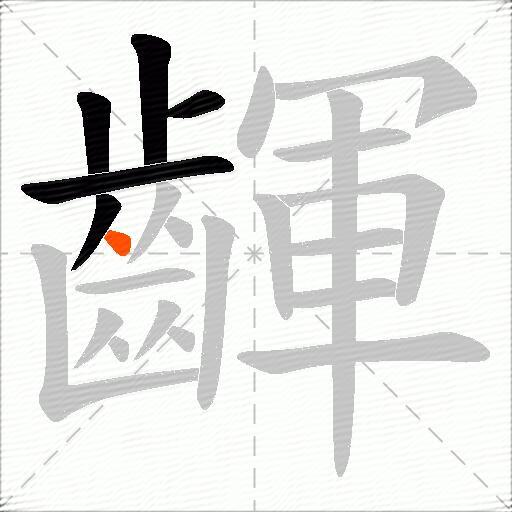 齳