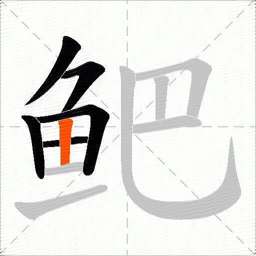 鲃
