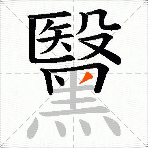 黳
