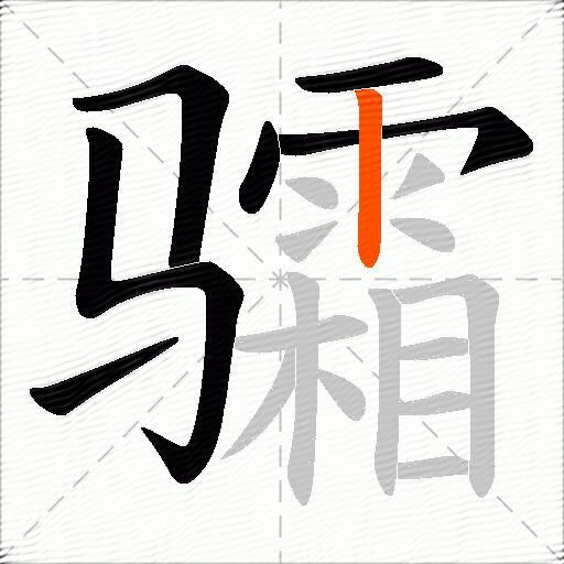 骦