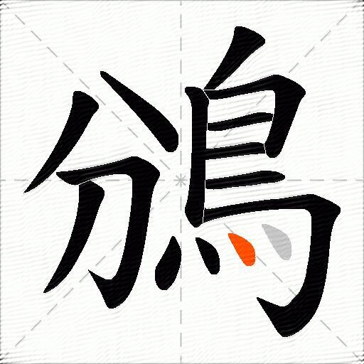 鳻