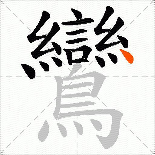 鸞