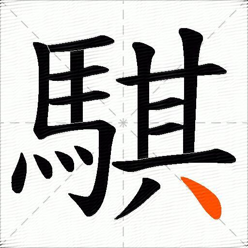 騏