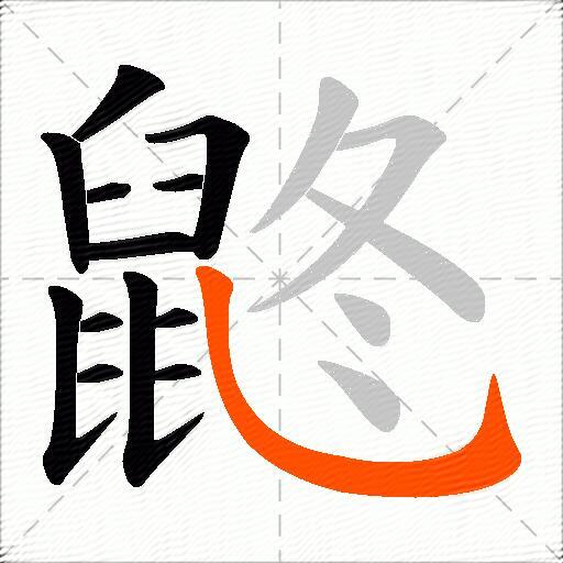鼨
