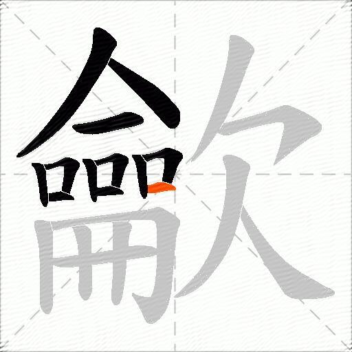 龡