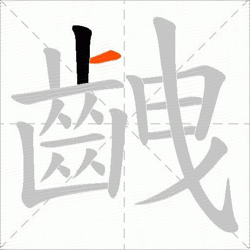 齥