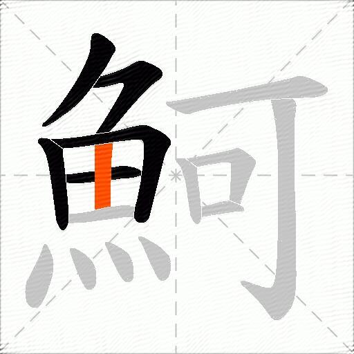 魺