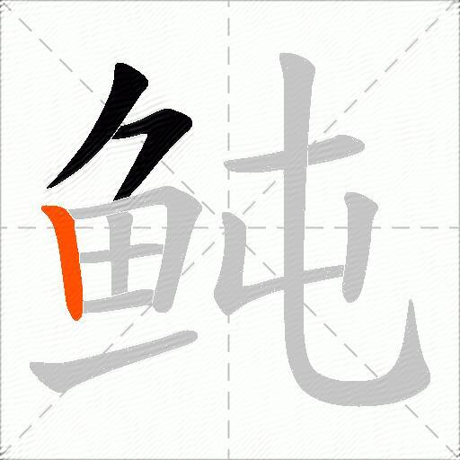 鲀