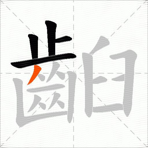 齨