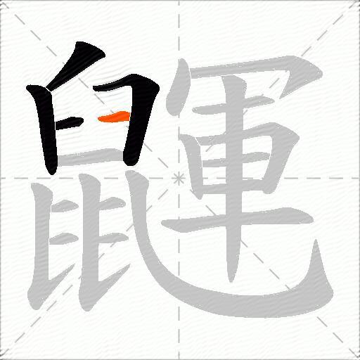 鼲