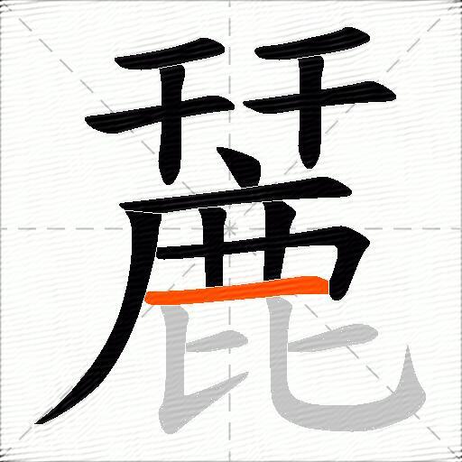 麉
