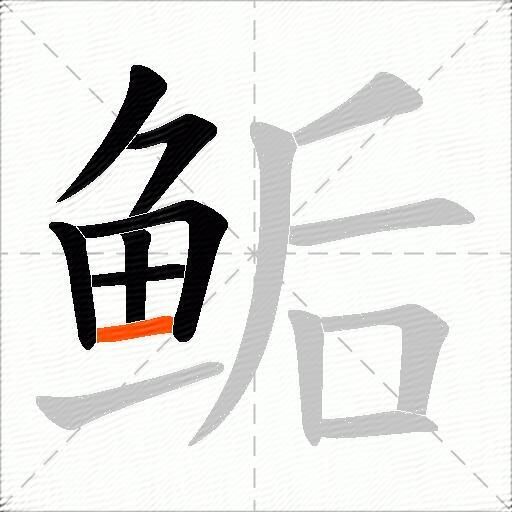 鲘